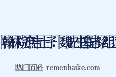 翰林院庶吉士子：魏先生墓志铭组词是什么意思的图片